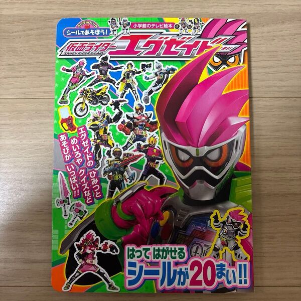 小学館 テレビ絵本 仮面ライダーエグゼイド