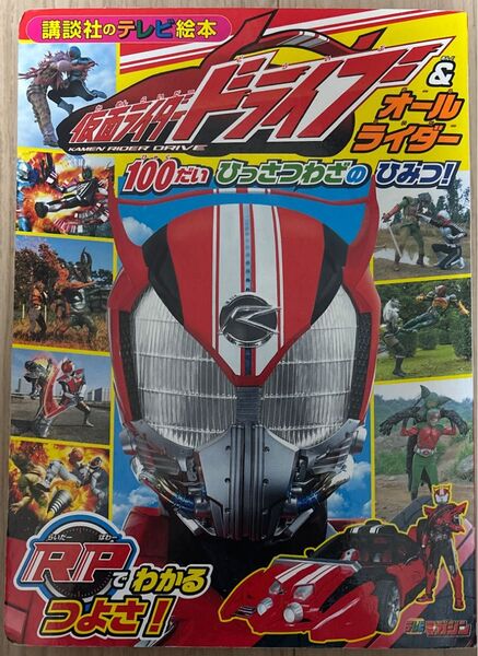 講談社のテレビ絵本 仮面ライダー ドライブ 100だいひっさつわざのひみつ!