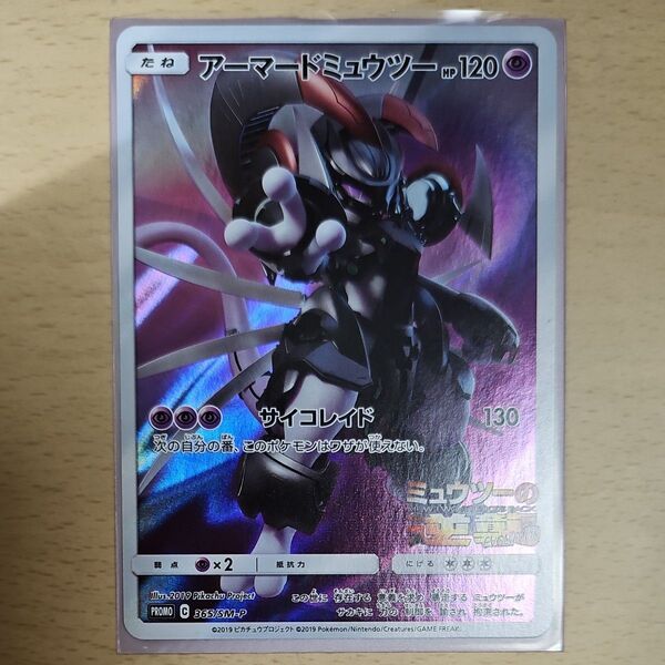 『美品』ポケモンカード アーマードミュウツー プロモ 365/SM-P 映画『ミュウツーの逆襲EVOLUTION』限定販売品