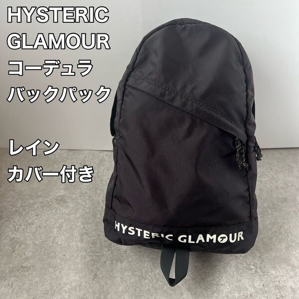 ヒステリックグラマー コーデュラ バックパック ブラック 黒 レインカバー付き