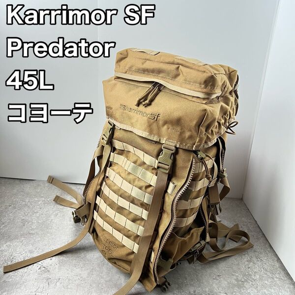 カリマー SF バックパック 45L プレデター パトロール コヨーテ