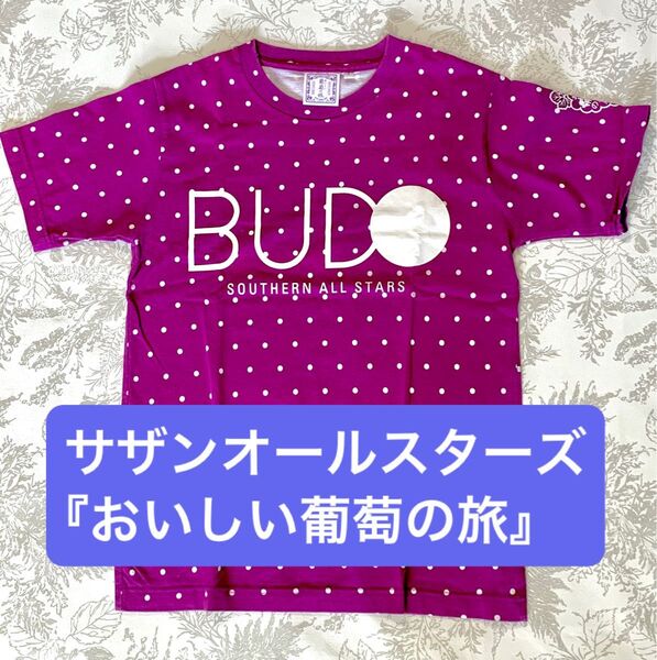 サザンオールスターズ BUDO Tシャツ おいしい葡萄の旅 ツアー 2015 S
