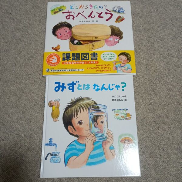 みずとはなんじゃ? どこからきたの?おべんとう 課題図書 夏休み