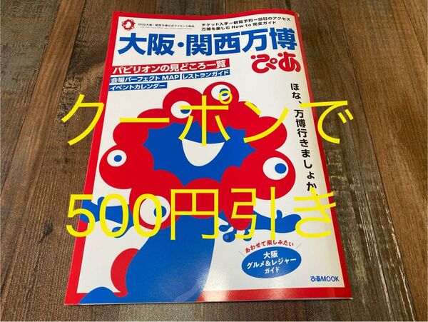 24時間以内発送【新品・未読】大阪関西万博ぴあ 2025年 チケット 予約 アクセス 地図 MAP イベント 一覧 完全ガイド 本