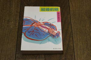 結婚前線　落合恵子　カバー・川村みづえ　初版　集英社文庫　T918