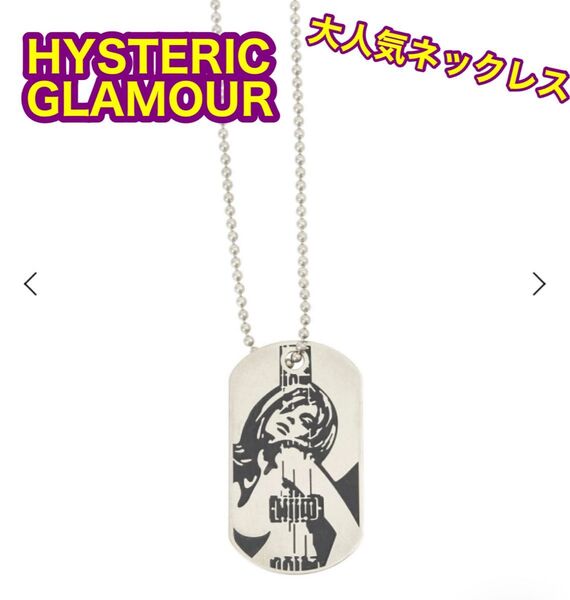 ヒステリックグラマー GUITAR GIRL ボールチェーンネックレス