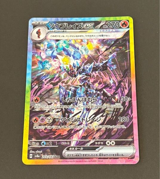 即日発送 美品 ソウブレイズex SAR sv8a 203/187 テラスタルフェス 収録 環境デッキに ポケカ ポケモンカード