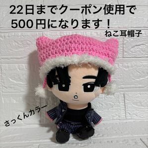 Snow Man すのチルBIGぬいぐるみver ねこ耳帽子ピンク 佐久間大介