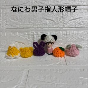 なにわ男子指人形 帽子セット