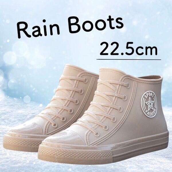 【22.5】レインブーツ ハイカット 長靴 ベージュ 雪 ショート 雨 レインシューズ 防水 軽量 滑り止め 通学 通勤 新品