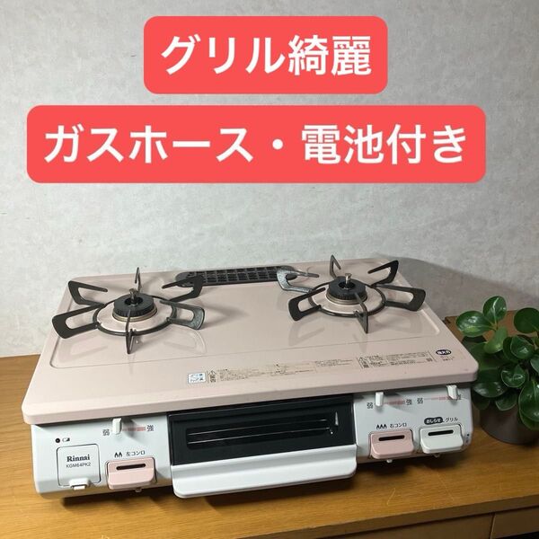 送料無料!ピンク!KGM64PK2Rリンナイ都市ガス用ガスコンロ