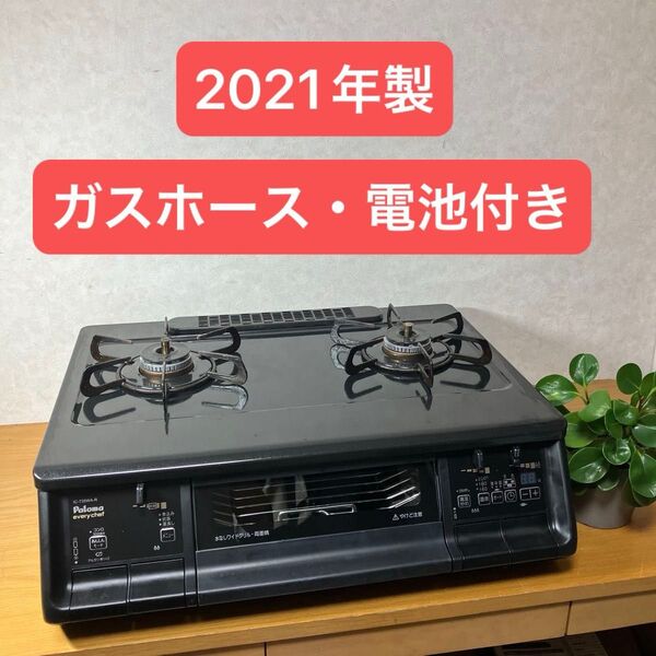 パロマ ガスコンロ 都市ガス用 IC-735WA-R 2021年製