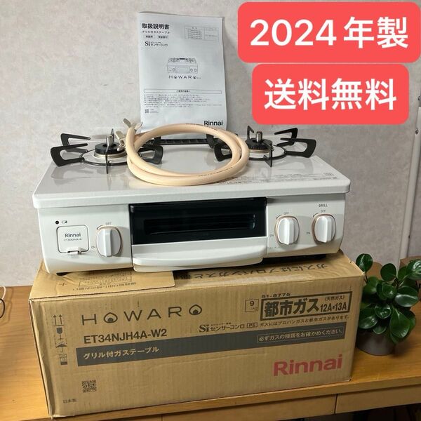都市ガス コンロ リンナイ HOWARO ホワロ