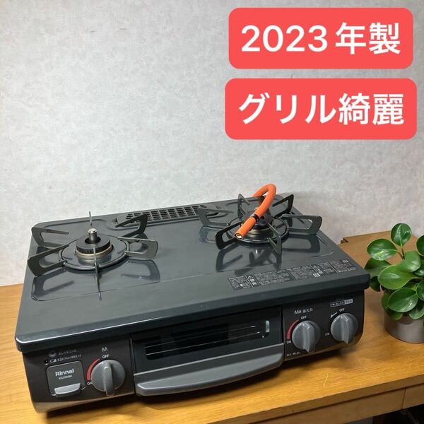 送料無料!23年製!グリル綺麗!KG35NBKRリンナイ都プロパン用
