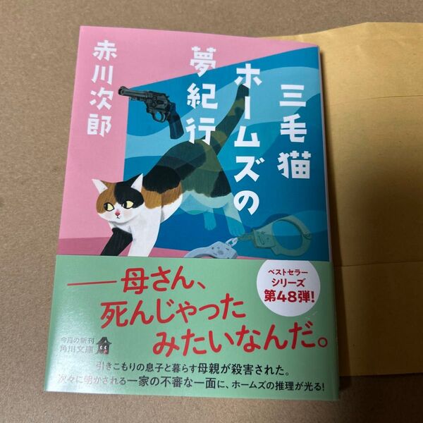 13 三毛猫ホームズの夢紀行 (角川文庫 あ6-248) 赤川次郎/〔著〕