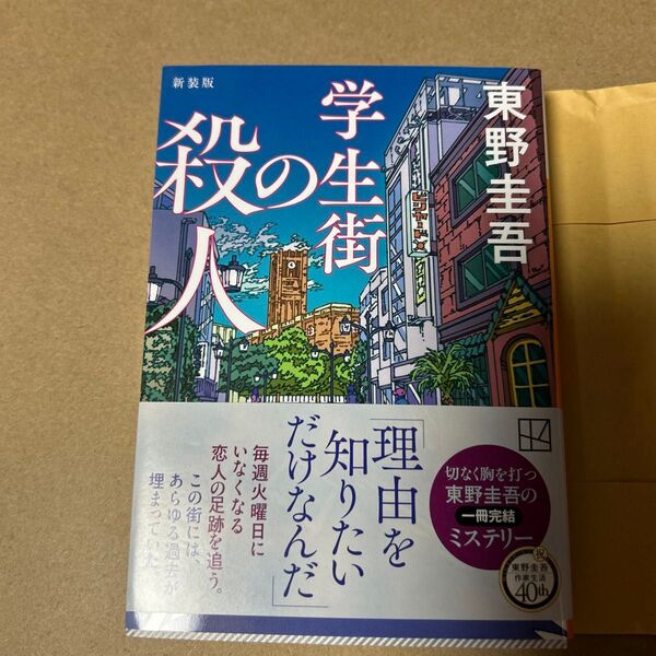 11 学生街の殺人 (講談社文庫 ひ17-41) (新装版) 東野圭吾/著