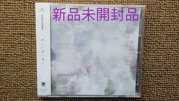 通常盤 back number 新しい恋人達へ CD 新品未開封
