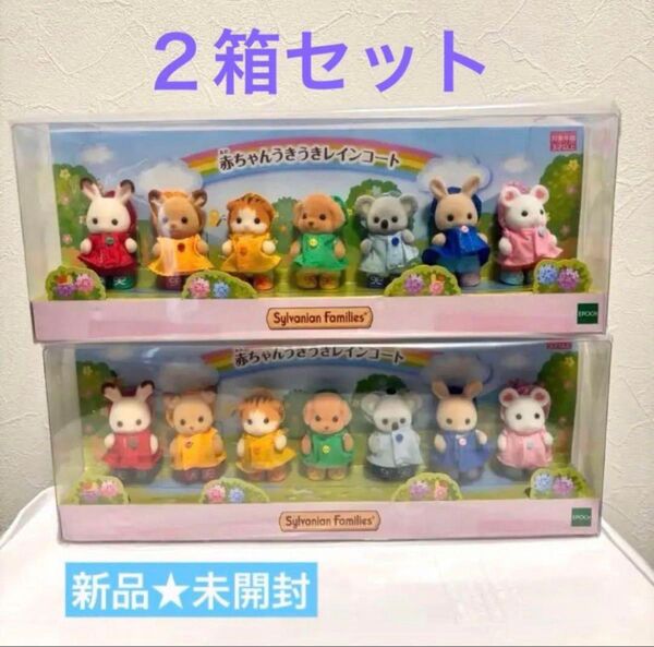 シルバニアファミリー 赤ちゃんうきうきレインコート 2箱セット 新品未開封