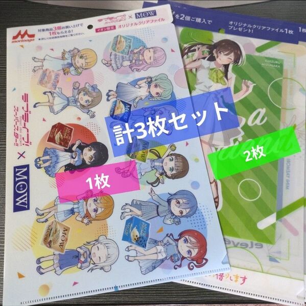 MOW 森永×ラブライブ!スーパー (リエラ) + Sof ' AKAGI × 彼女、お借りします「クリアファイル★3枚セット」