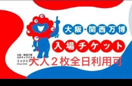 大阪 関西万博 EXPO2025一日券大人ぺア2枚セット 電子チケットID ガイドブックぴあ付き!