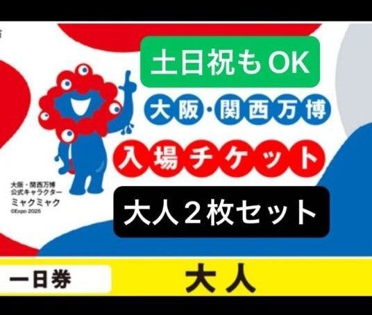 ガイドブックぴあ付き!関西万博 EXPO2025 大阪 一日券 入場チケット 大人 土日祝利用可 大人ペア
