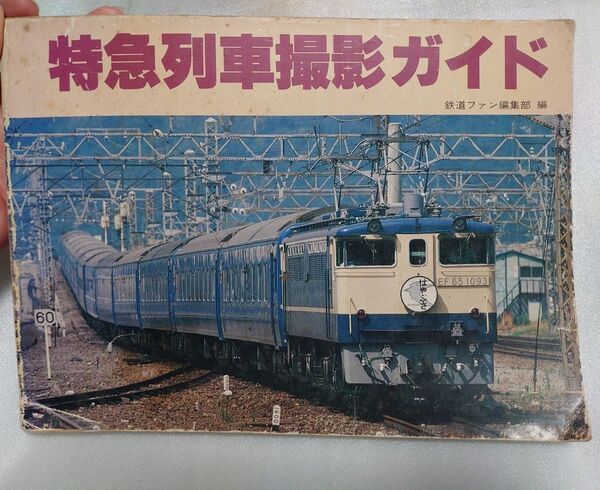 値下げ中!! 特急列車撮影ガイド 交友社