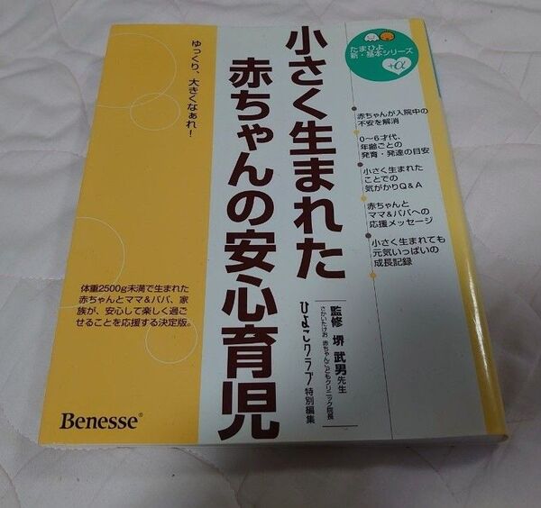 値下げ中!! 小さく生まれた赤ちゃんの安心育児 Benesse