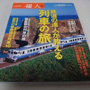 一個人 鉄道の達人が教える列車旅