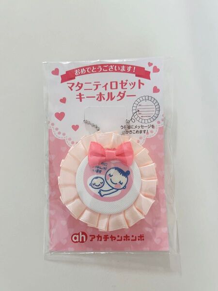 マタニティマーク マタニティロゼット キーホルダー アカチャンホンポ