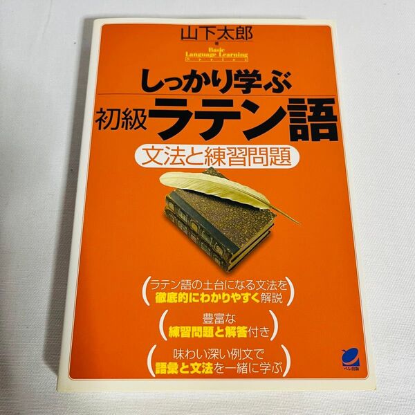 しっかり学ぶ初級ラテン語 文法と練習問題