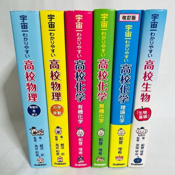 宇宙一わかりやすい 高校物理 高校化学 高校生物 学研 6冊セット