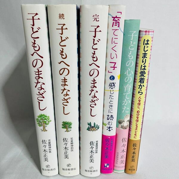 子どもへのまなざし全巻+関連書籍 佐々木正美