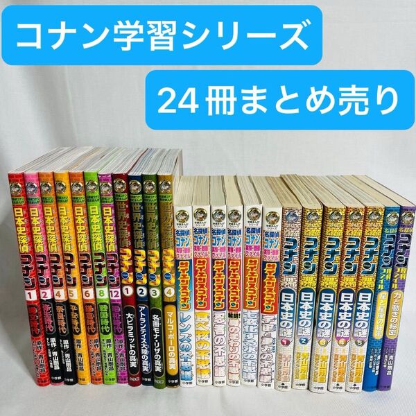 日本史 世界史探偵コナン コナン学習シリーズ 名探偵 コナン 24冊セット