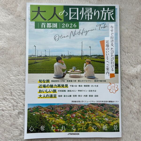大人の日帰り旅 首都圏 2026/旅行
