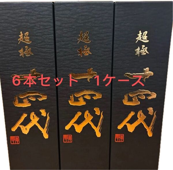 十四代 超極 720ml 6本セット 1ケース 日本酒