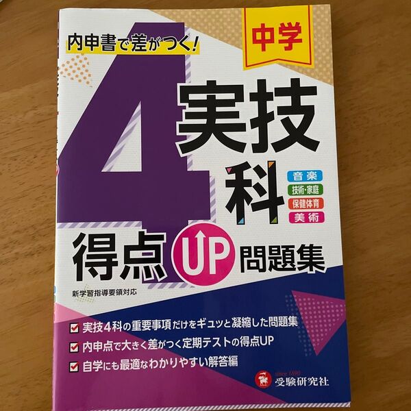 中学実技4科得点UP問題集 音楽 技術・家庭 保健体育 美術 中学教育研究会/編著