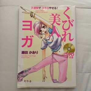 2週間で3キロやせる! くびれヨガ DVDブック