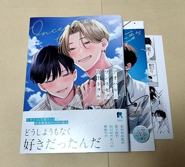 宮田トヲル アオハル・ワンスモア アニメイトセット 小冊子 ペーパー付き