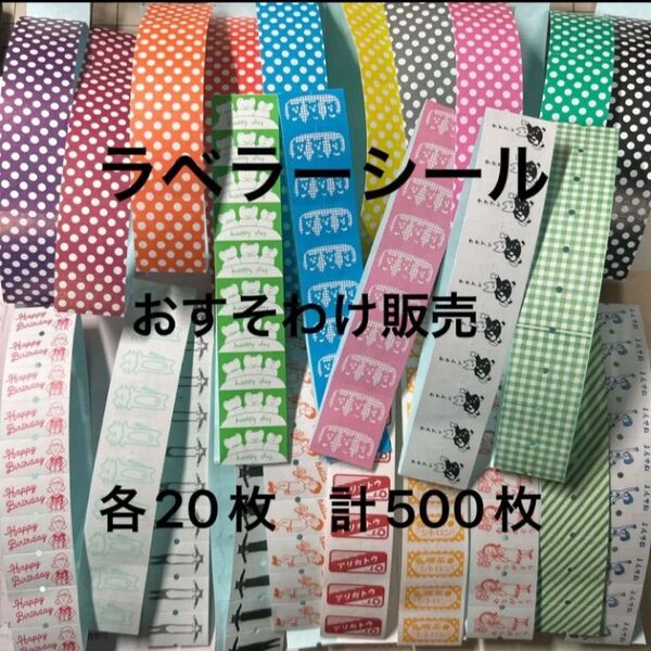 ラベラーシール