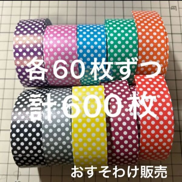 ドット柄 ラベラーシール 各60枚ずつ10色 600枚 水玉 みずたま