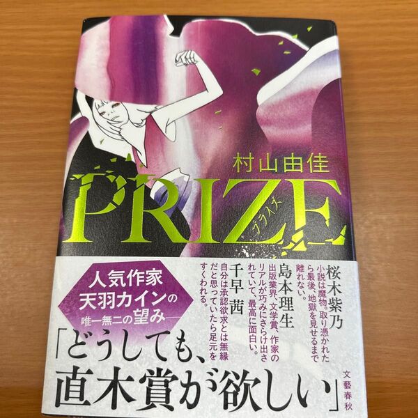 村山由佳 PRIZE 文藝春秋
