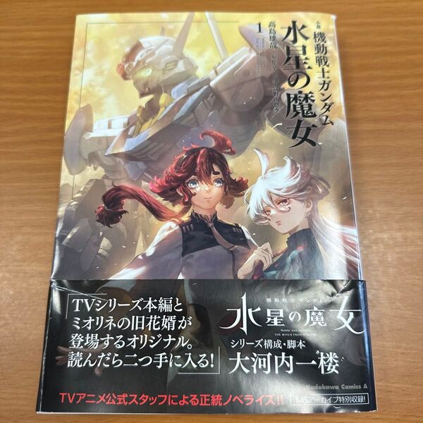 小説機動戦士ガンダム水星の魔女 1 (角川コミックス・エース) 矢立肇/原作 富野由悠季/原作 高島雄哉/著