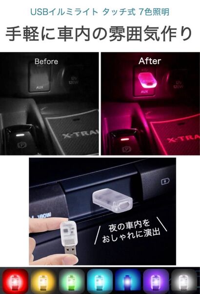 ☆在庫 限定☆USB イルミライト タッチ式 車内照明 7色 常灯 ローテーション 音楽 リズムモード スイッチ 車内灯 おしゃれ