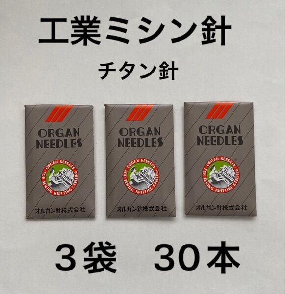 【送料込】オルガン 工業用ミシン針 DP X 17LE 16SPD(ボールポイント針) 10本入り 3セット 合計30本