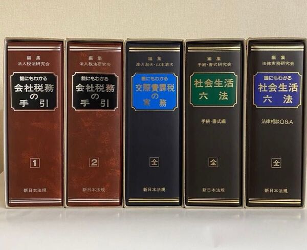 【送料込状態良し】新日本法規の実務書 全6巻 誰にもわかる会社税務実務シリーズ