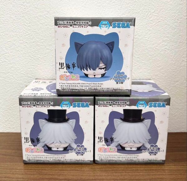 【開封発送】黒執事-寄宿学校編- おひるねこミニフィギュア シエル・ファントムハイヴ 葬儀屋(2個)