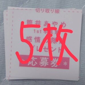 応募券