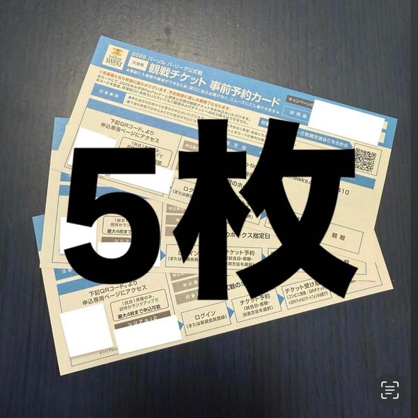 福岡ソフトバンクホークス 観戦チケット事前予約カード5枚セット