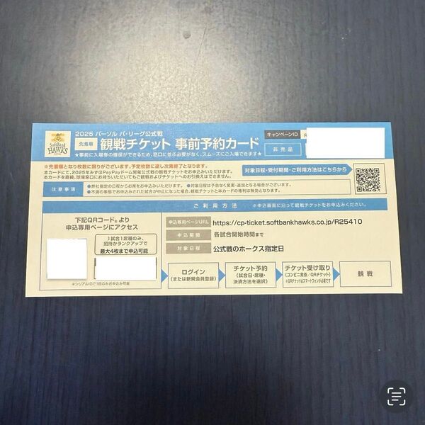 福岡ソフトバンクホークス 観戦チケット 事前予約カード