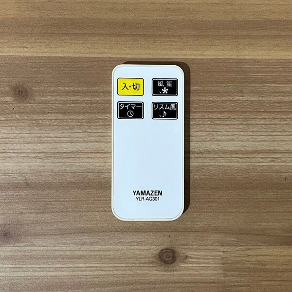 YAMAZEN 扇風機用リモコン YLR-AG301